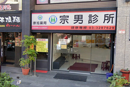 康旭藥局