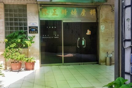 陳正時婦產科診所