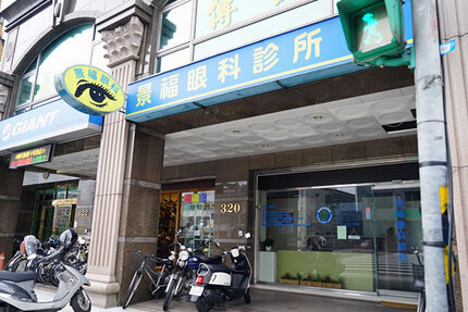 景福眼科診所