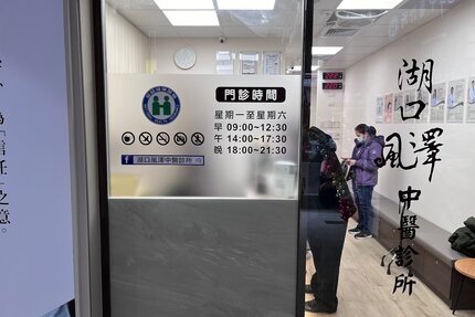 湖口風澤中醫診所