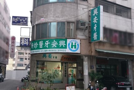 興安牙醫診所