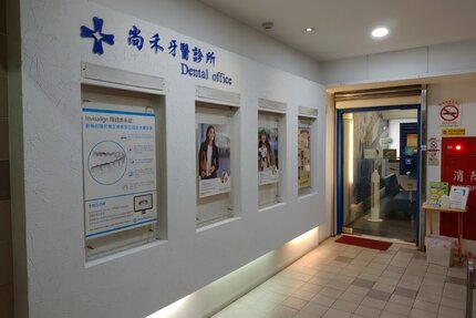 尚禾牙醫診所