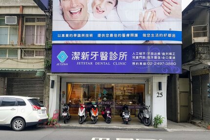 潔新牙醫診所