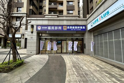 福民診所