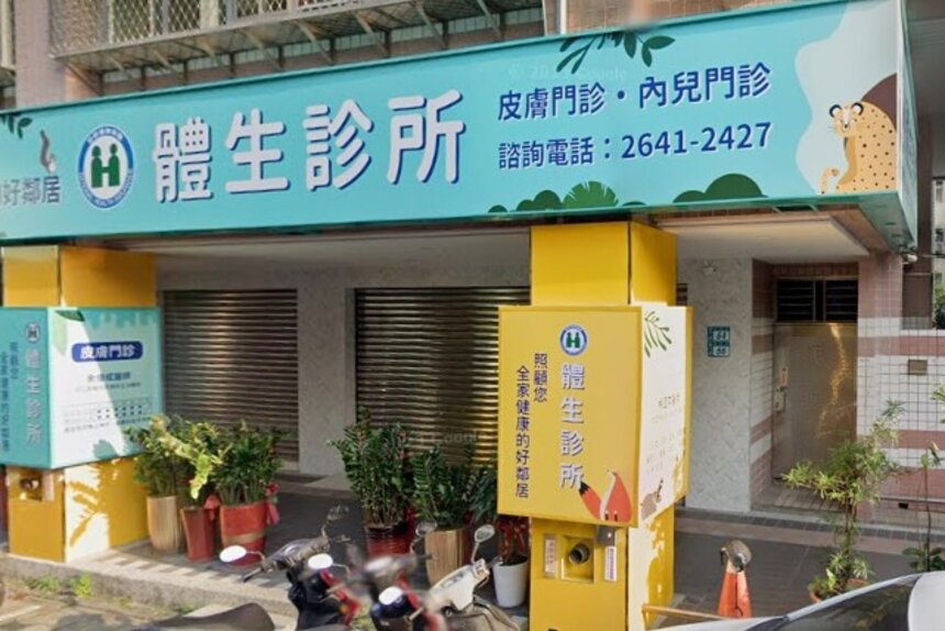 體生診所