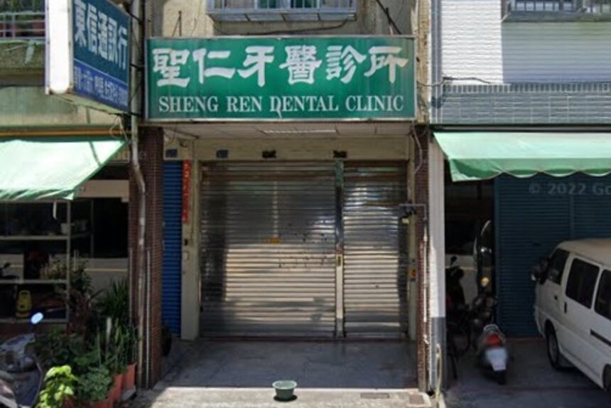 聖仁牙醫診所