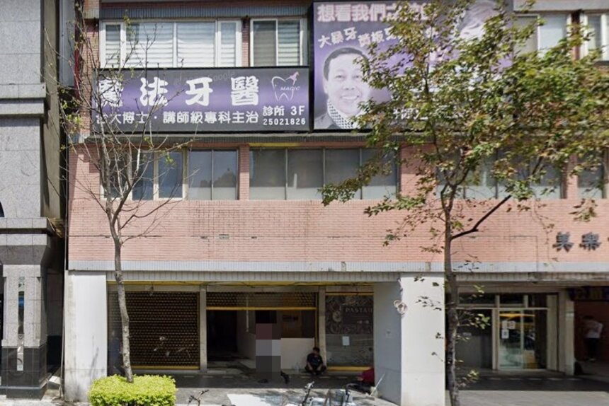 魔法牙醫診所