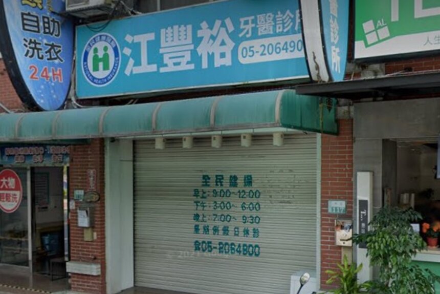 江豐裕牙醫診所