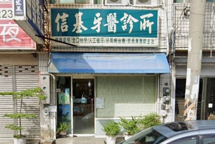信基牙醫診所