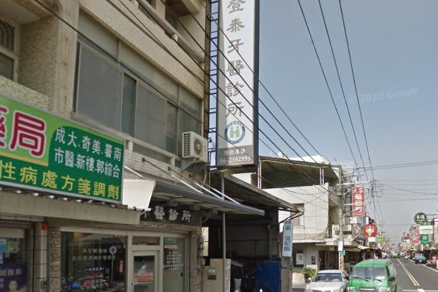 登泰牙醫診所