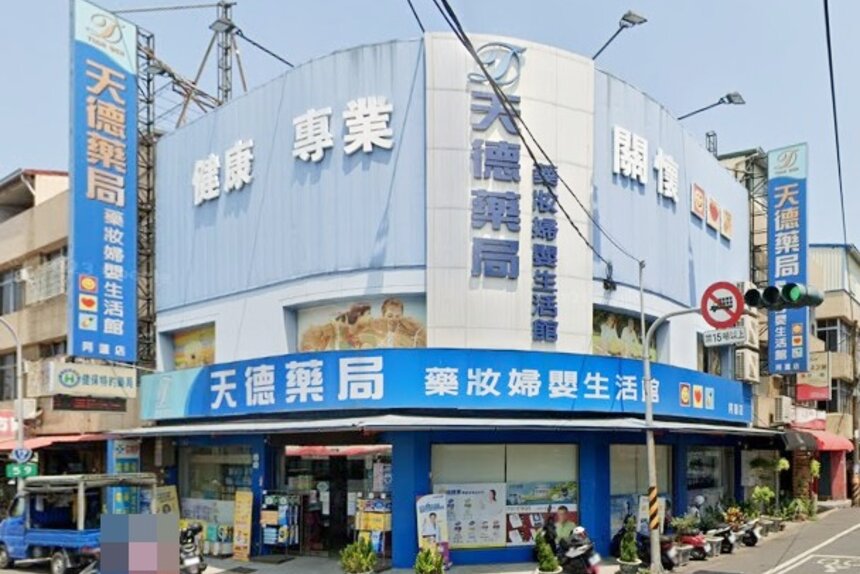 天德藥局阿蓮店