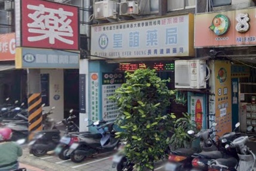 皇誼藥局