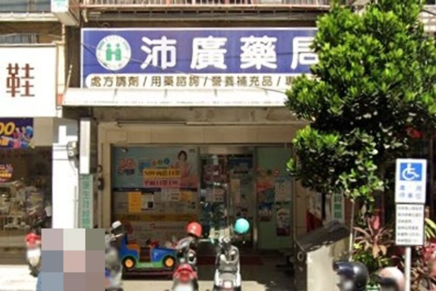 沛廣藥局