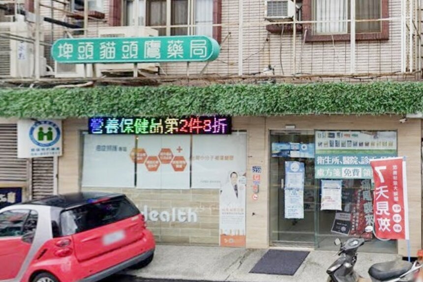 埤頭貓頭鷹藥局