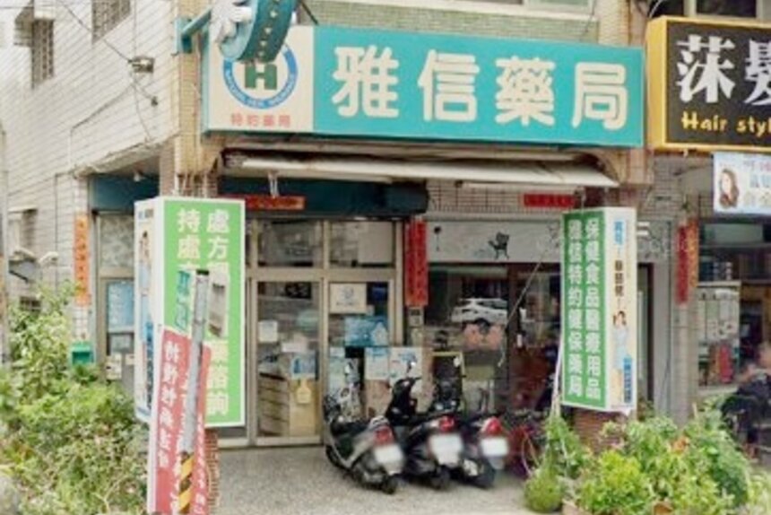 雅信藥局