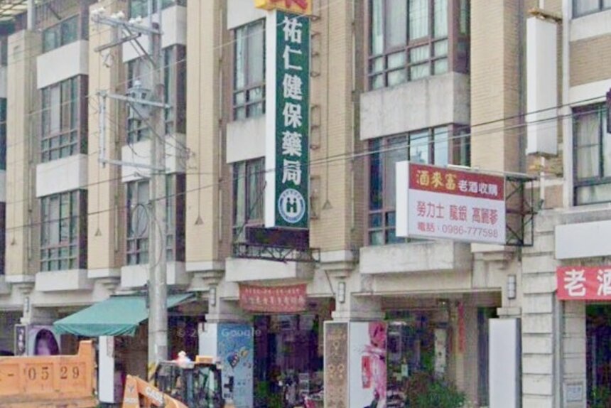 祐仁健保藥局