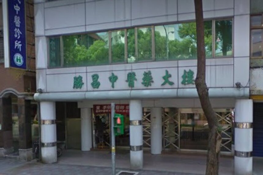勝昌現代中醫診所