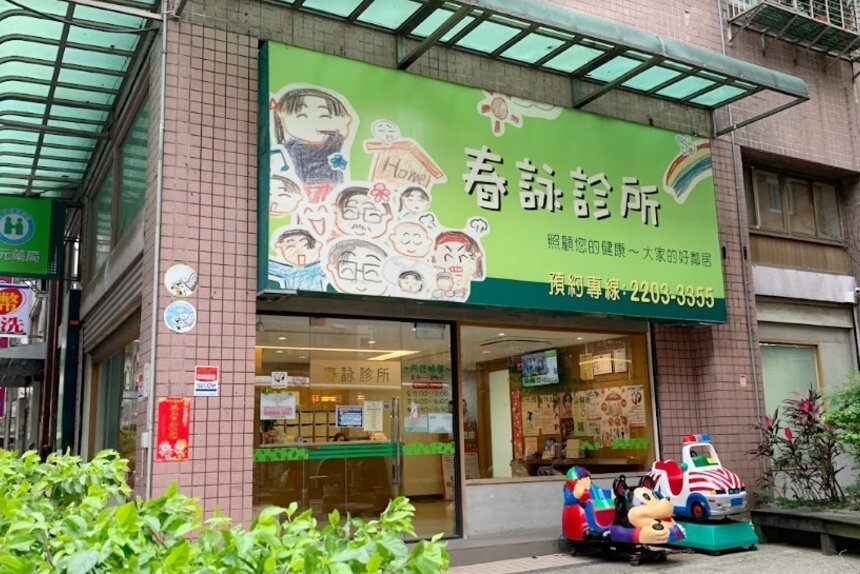 春詠診所