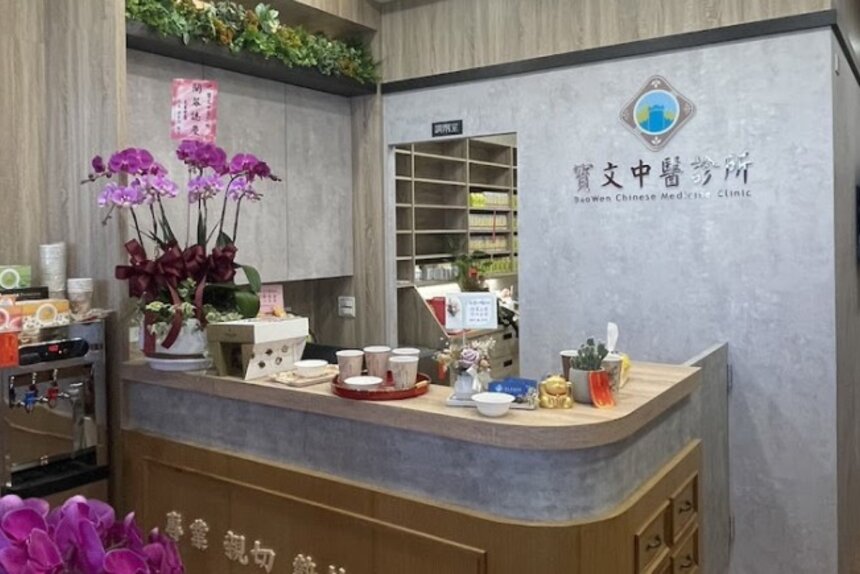 寳文中醫診所