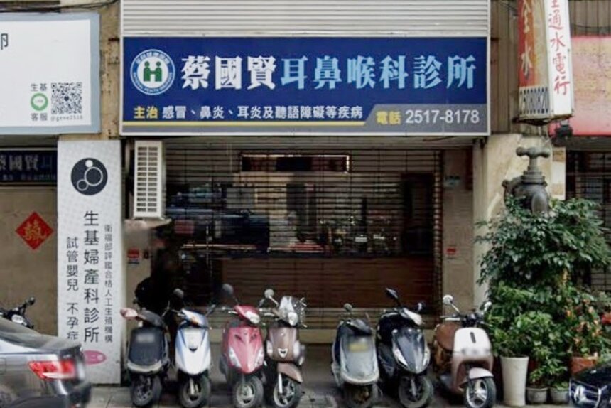 蔡國賢耳鼻喉科診所