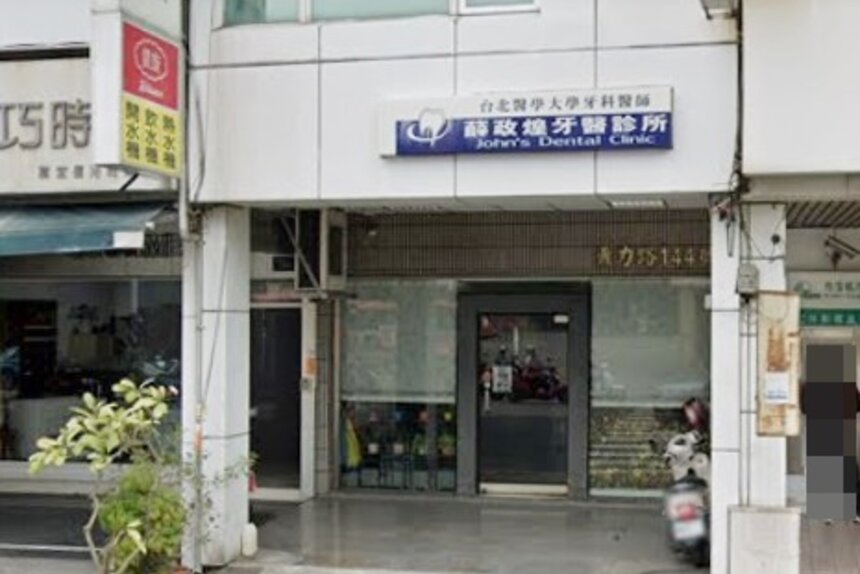 薛政煌牙醫診所