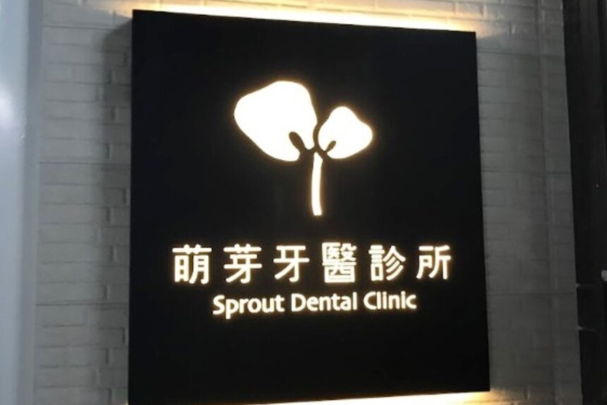 萌芽牙醫診所