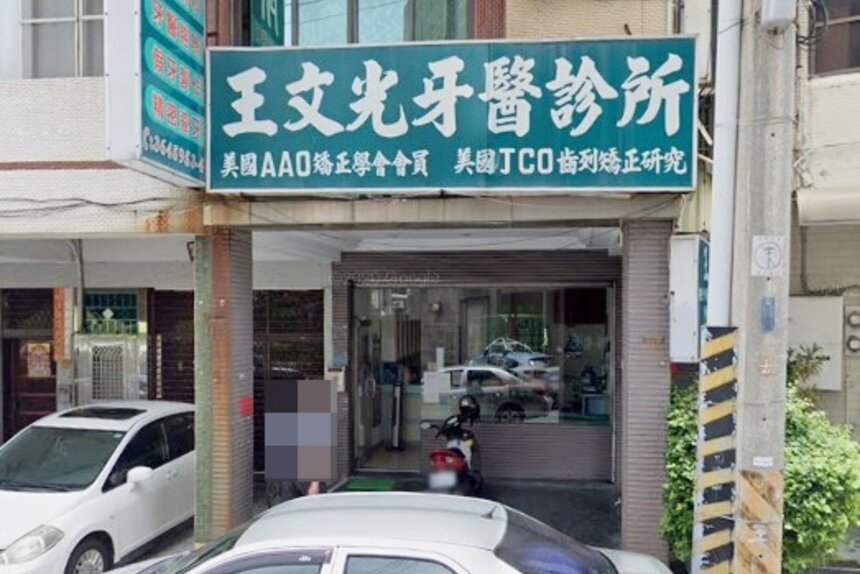王文光牙醫診所