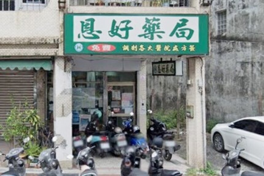 恩好藥局