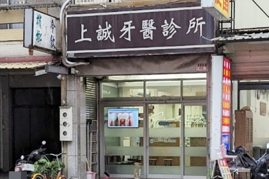 上誠牙醫診所