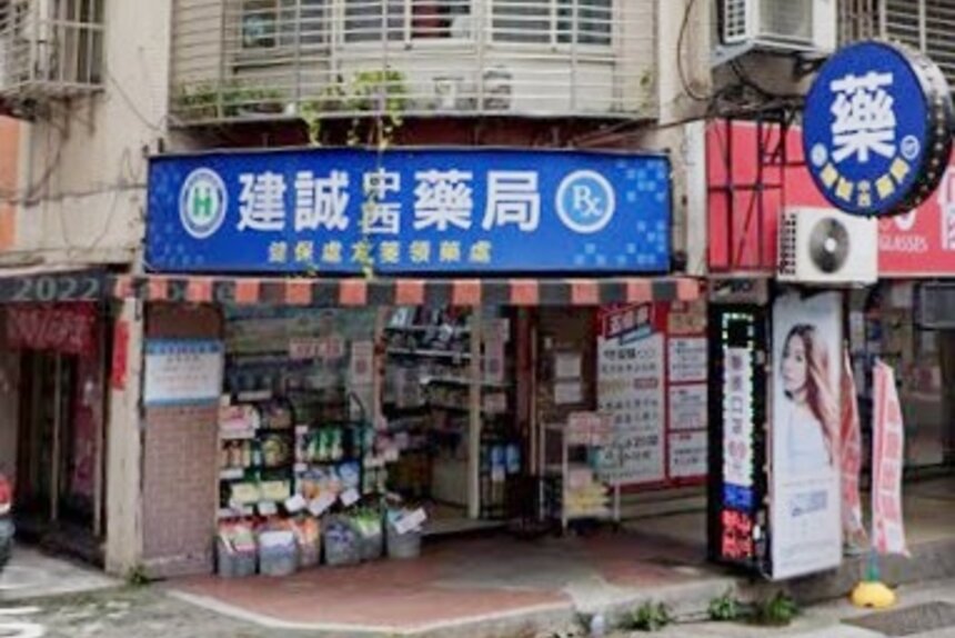 建誠中西藥局