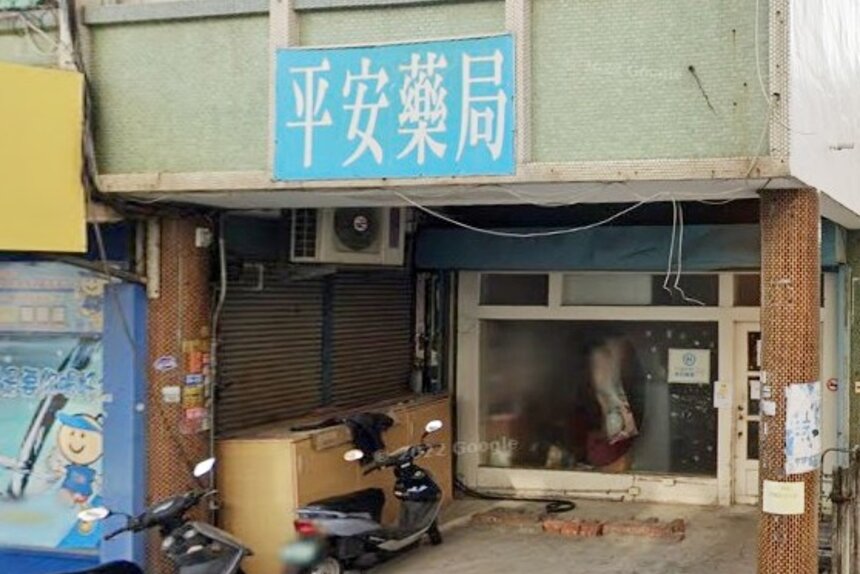 平安藥局