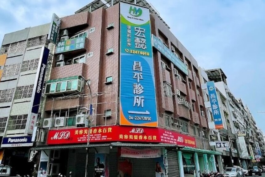 昌平診所