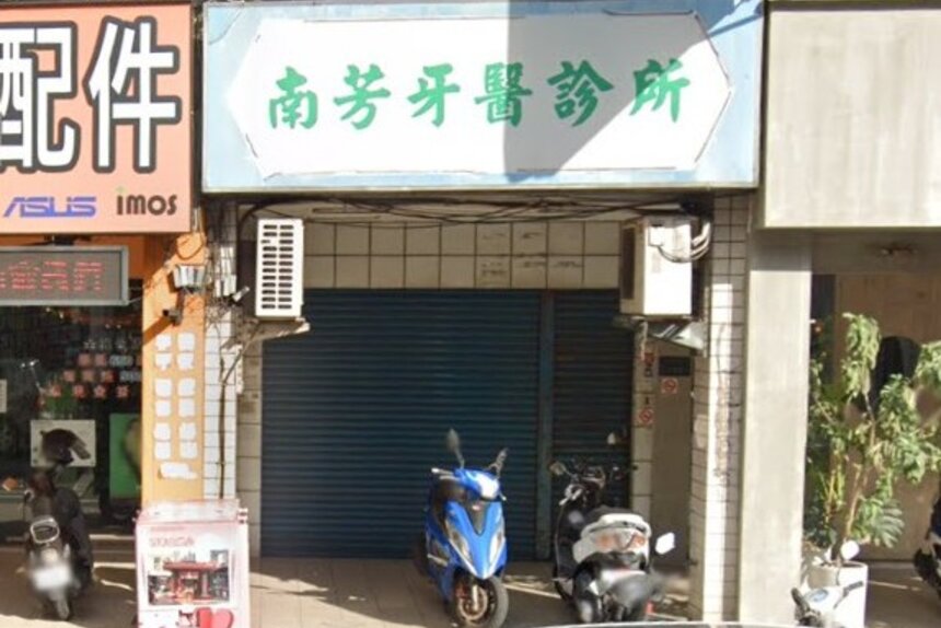 南芳牙醫診所