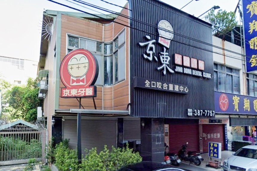 京東牙醫診所