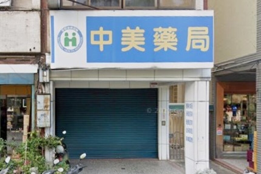 中美藥局