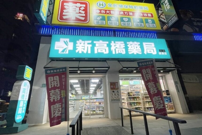 新高橋藥局台南健康店