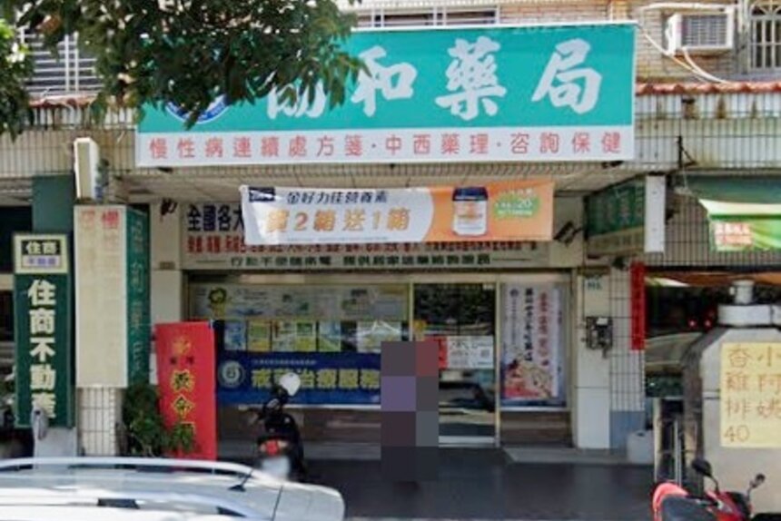 協和藥局