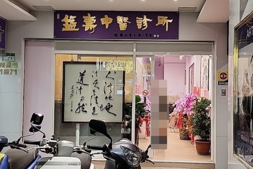 益壽中醫診所