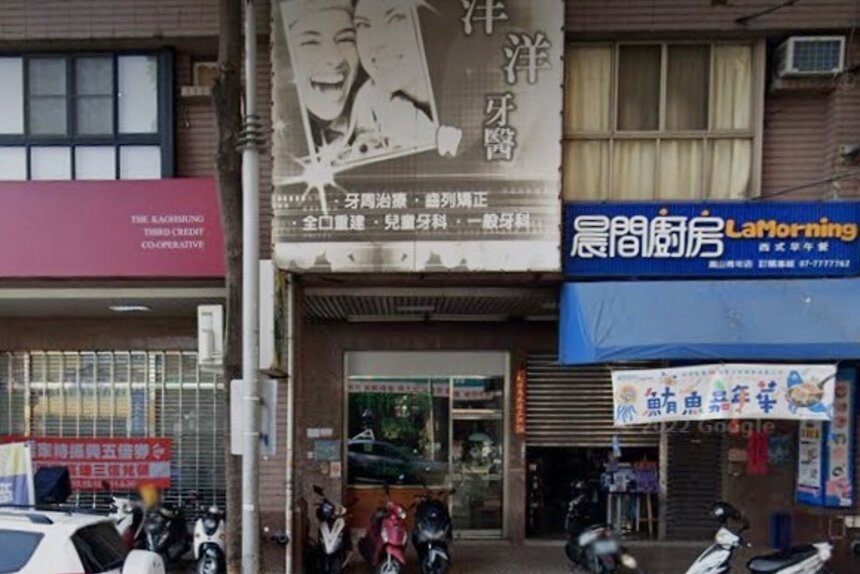 洋洋牙醫診所