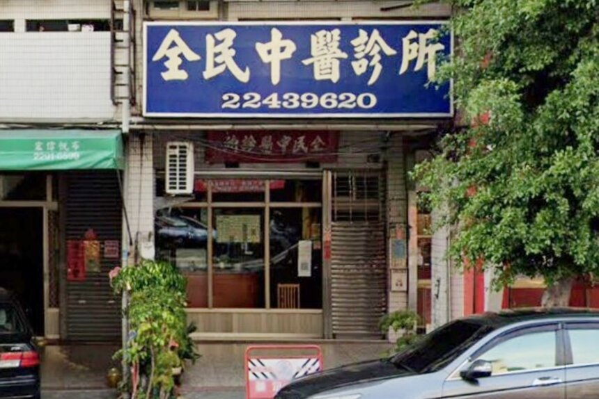 全民中醫診所