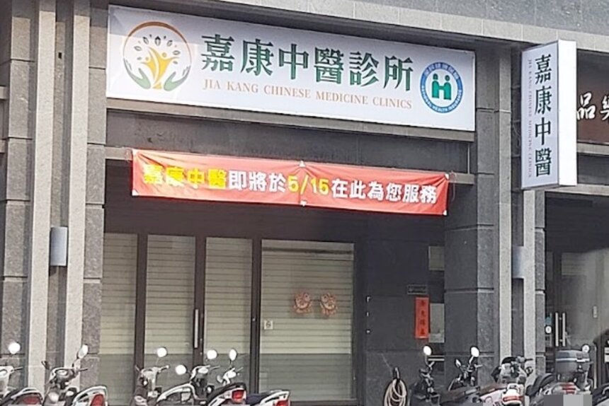 嘉康中醫診所