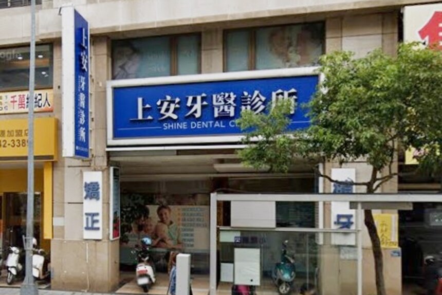 上安牙醫診所