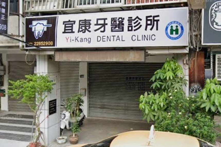 宜康牙醫診所