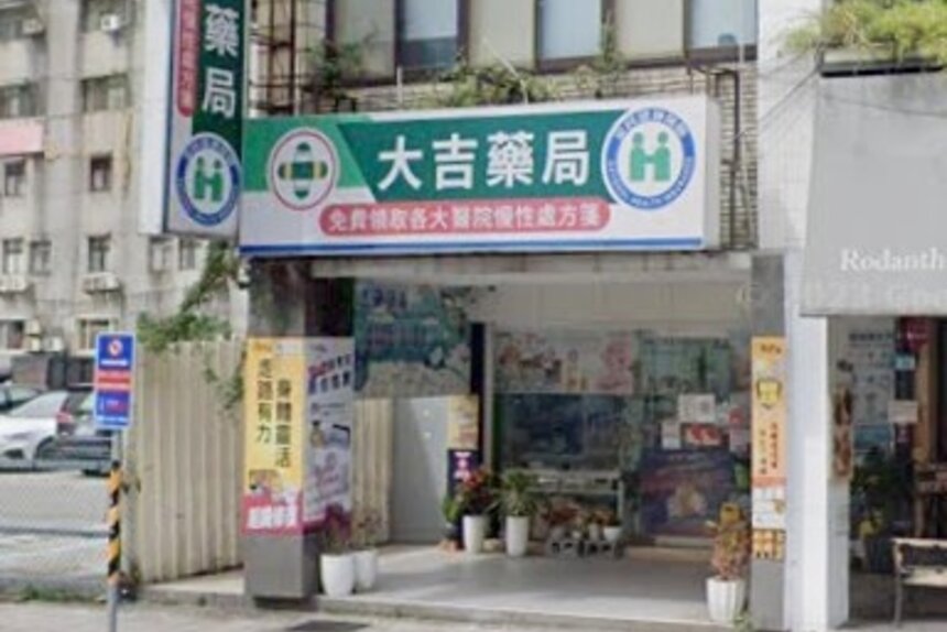 大吉藥局