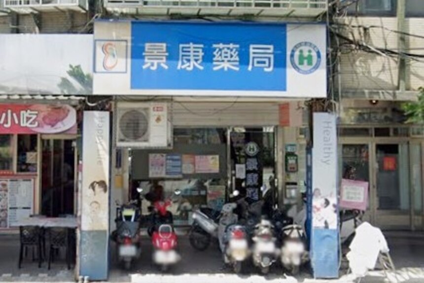 景康藥局
