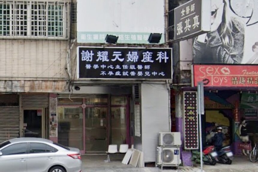謝耀元婦產科診所