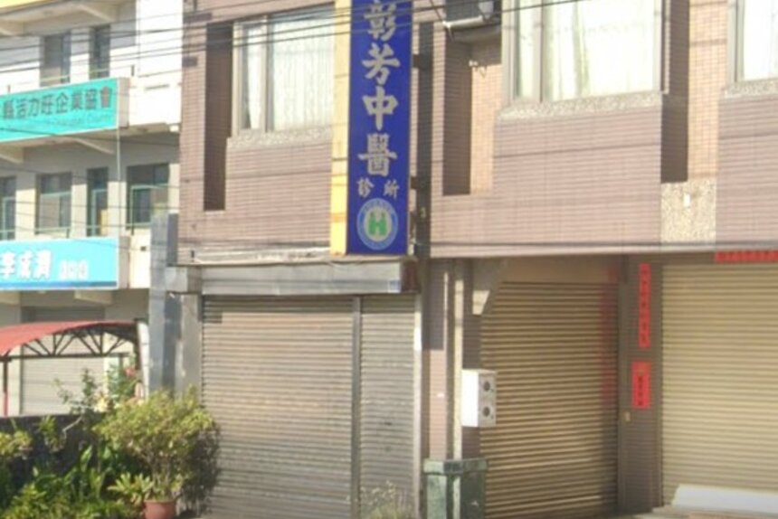 彰芳中醫診所