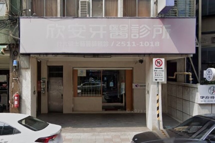 欣安牙醫診所