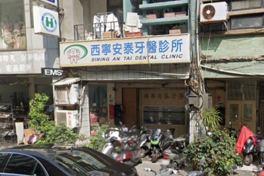 西寧安泰牙醫診所