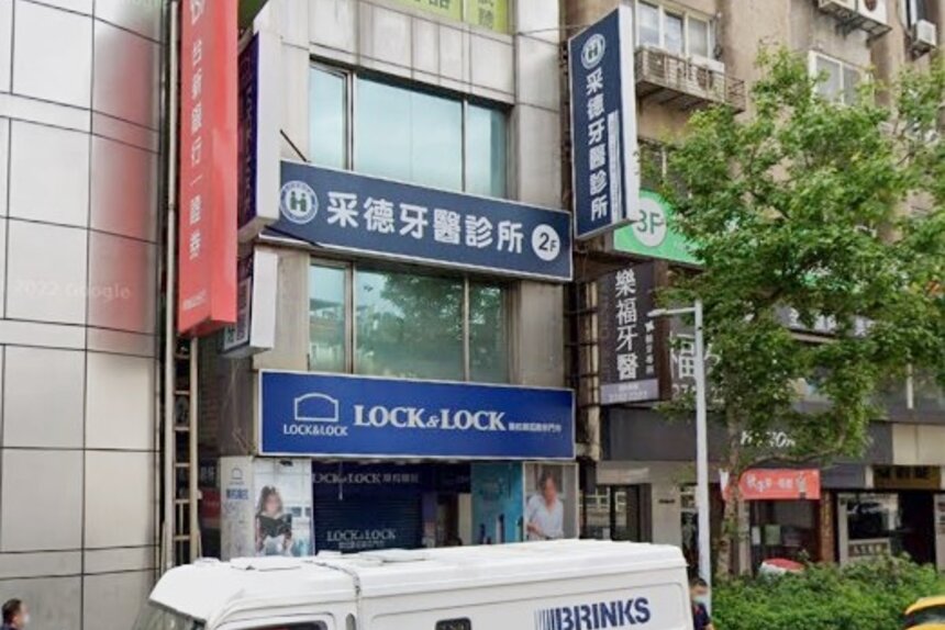 采德牙醫診所